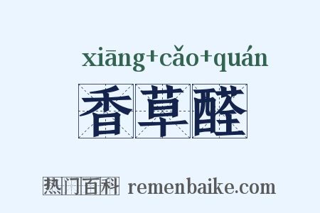 香草醛是什么意思的图片